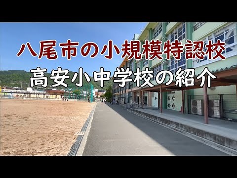 八尾市の小規模特認校 高安小中学校の紹介