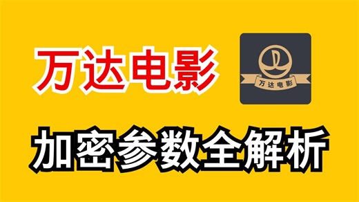 万达电影^加密参数逆向全解析|Python爬虫JS逆向实战