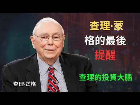 查理·蒙格：如果你超過 40 歲，你現在就需要做這三件事。