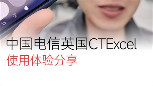 2025年度esim中国电信英国CTExcel使用体验分享