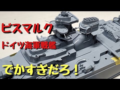 ビスマルク【ドイツ海軍戦艦】を作る前編