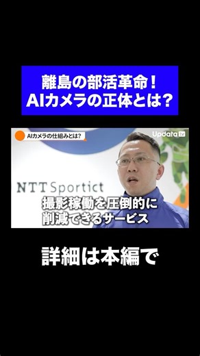 知らないと損！？スポーツの常識を変える「AIカメラ」の超技術