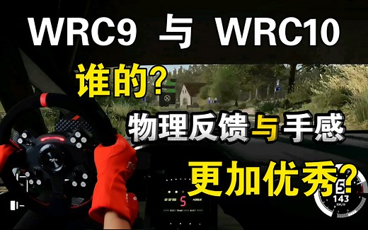 浅谈WRC9与WRC10物理反馈与手感区别