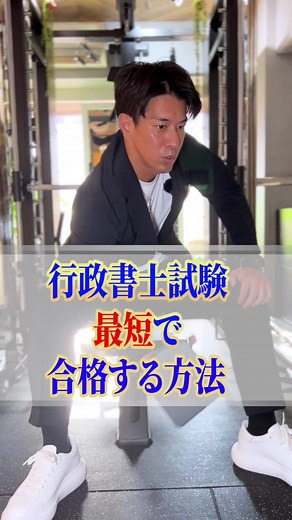 行政書士試験まであと1ヶ月！3ヶ月で合格した実体験を共有します。 #行政書士 #行政書士試験 #行政書士試験独学 #資格試験