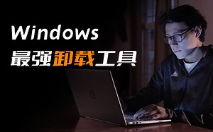 卸载并替代360安全卫士,最强卸载工具！