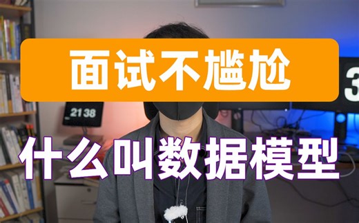 数据分析师必知,什么叫数据模型？数据建模的四种解释|了解后面试不尴尬