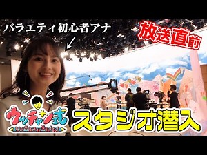 バラエティ初心者･山本アナが放送直前のスタジオに潜入『ウッチャン式』5/28(金)【TBS】