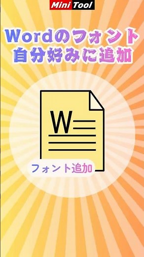 Wordのフォントが足りない？自分好みのフォントを追加する方法#microsoft #windows #ワード #ショート #フォント