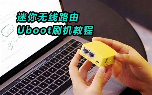 【MT300N-V2】迷你无线路由，OpenWrt刷成砖，通过Uboot 复位教程【中文版】