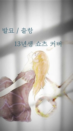 { 출항/발묘(抜錨)- 월피스카터 } - cover 플라넷 #cover #발묘 #13년생 #출항 #중학교1학년 #중1 #노래 #singing #월피스카터 #나나호시관현악단 #抜錨