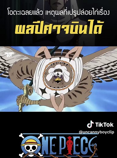 โอดะเฉลยแล้ว เหตุผลที่ให้เปรูปล่อยไก่เรื่องผลปีศาจบินได้? #onepiece #anime #วันพีช #อนิเมะ
