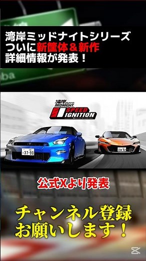 【速報】【 #湾岸イグニ 】ついに湾岸ミッドナイト最新作の詳細情報が公開！【 #湾岸ミッドナイト 】 #湾岸 #湾岸ミッドナイト6rr #湾岸湾岸ミッドナイトスピードイグニッション #shorts