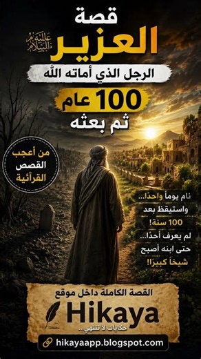قصة العزير عليه السلام | المعجزة التي حيّرت الجميع