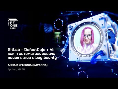 GitLab + DefectDojo + AI как я автоматизировала поиск багов в bug bounty