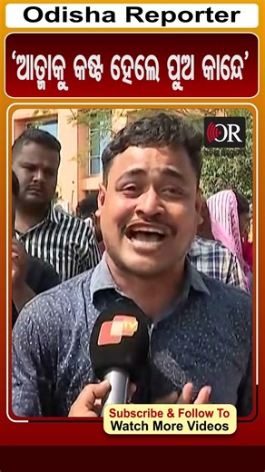 'ଆତ୍ମାକୁ କଷ୍ଟ ହେଲେ ପୁଅ କାନ୍ଦେ' | Odisha Reporter