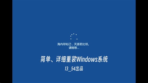这是一期详细且通俗易懂的Windows系统重装教程！