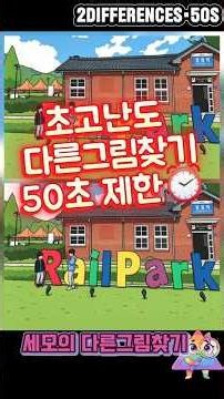 #다른그림찾기 #틀린그림찾기 #findthedifference #가평레일파크