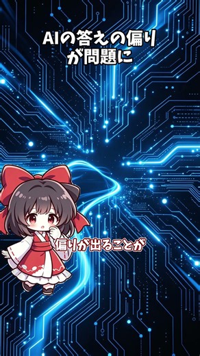 【知っておきたい】AIチャットボットの答えは中立じゃない？偏りが指摘される理由