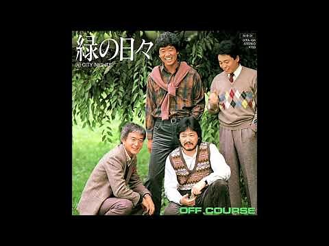 OFF COURSE「緑の日々」