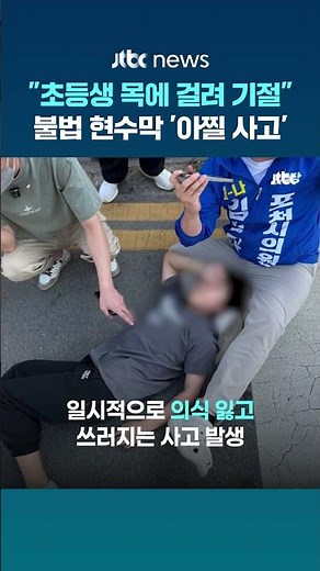 "초등생 목에 걸려 기절"…불법 현수막 '아찔 사고'에 "시민 안전 위협" #JTBC #Shorts