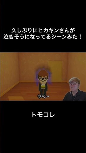 ヒカキンさんがトモコレで泣きそうになるシーン #ヒカキン #トモコレ #nintendo