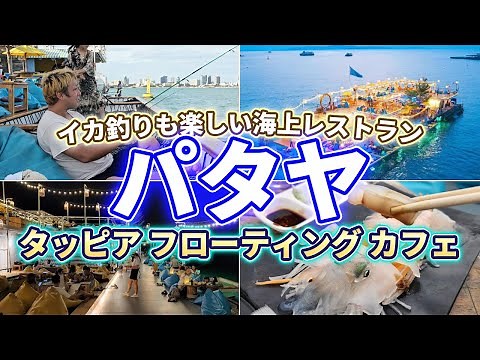 A guide to Tapia Floating Cafe, a floating restaurant where you can enjoy squid fishing in Pattaya