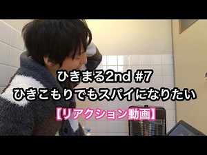 ひきまる2nd #7 ひきこもりでもスパイになりたい 見てみた【リアクション動画】