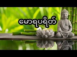 #မောရသုတ် #Buddha Dhamma [အနှောင်အဖွဲ့မှ ကင်းလွတ်ငြိမ်းစေရန် မောရပရိတ်တော်ကို နာကြားကြရအောင်]