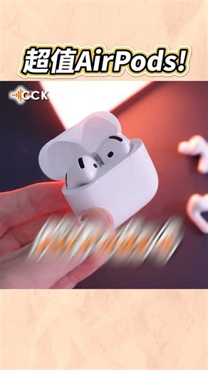最值得買的AirPods！feat. AirPods 4降噪版 #Shorts