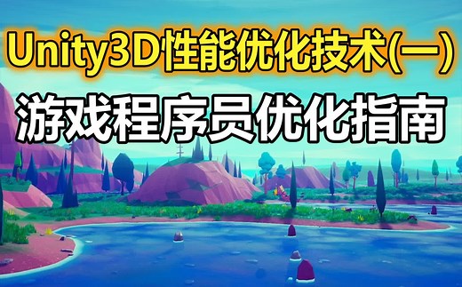 Unity3D性能优化核心技术（一）：游戏程序员优化指南【程序员优化守则】