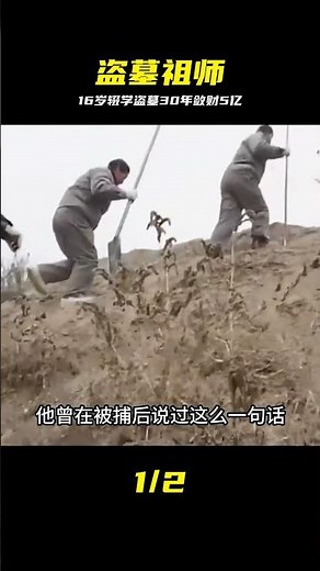 16歲輟學盜墓，30年作案無數狂洗5億，號稱盜墓祖師爺 #姚玉忠，盗墓，走私文物，惊天大案，辽宁