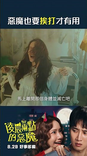講不聽只能動手了【凌晨兩點的惡魔】8/29(五) 好事多魔