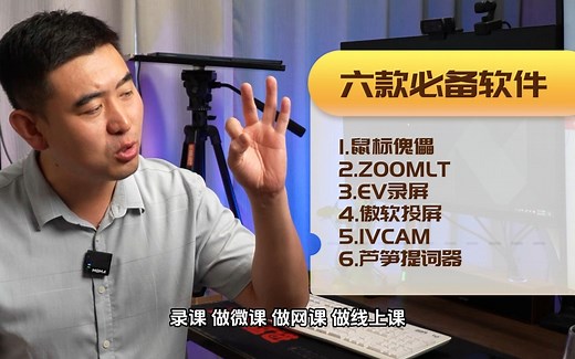 六款做微课、录课、直播课老师必备软件！赶紧搜藏！