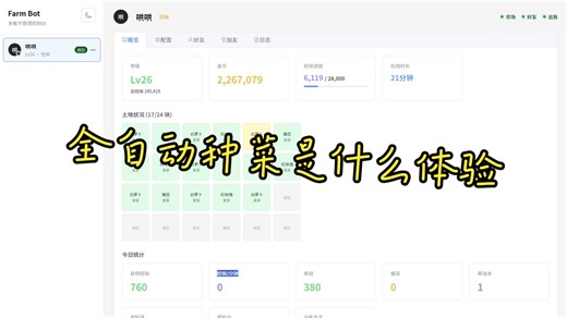 咱也是开发出来全自动种菜了，小时候的梦想就要长大去实现呀|qq经典农场