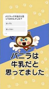 バニラの追加情報に予想にと頂けませたからあ！コメントとっても嬉しいです。そしてぶち当たりました。バニラって昔。牛乳だと思ってたことにー！皆さんはどうです？ #毎日アニメ #アンケート #shorts