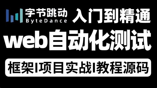 2025年软件测试进阶必备的企业级WEB自动化框架实战入门到精通！