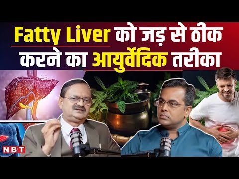 Fatty Liver को जड़ से ठीक करने का आयुर्वेदिक तरीका | Fatty Liver Treatment | NBT