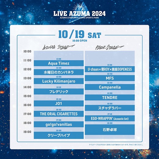 LIVE AZUMA 2024　各ステージのタイムテーブルを発表！