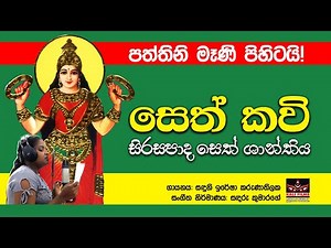 පත්තිනි සෙත් කවි | සකල රෝග හරණ තෙදපත්තිනි සිරසපාද කන්නලව්ව ශාන්තිය | Paththini Seth Kavi Sirasapada