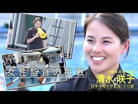 日体大水泳部を率いる女性監督 競泳界での新たな挑戦と目指す夢