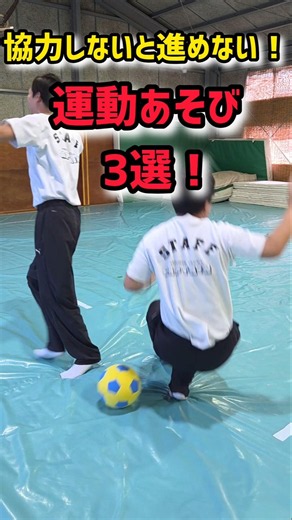 協力しないと進めない！運動あそび３選！ ＃運動あそび ＃保育 ＃保育士 ＃幼児体育 ＃体育教室