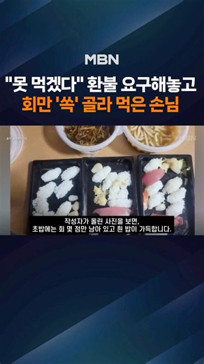 "다 식어서 못 먹겠어요"…환불 요청 손님, 회만 '쏙' 빼먹었다