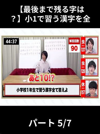 【最後まで残る字は？】小1で習う漢字を全 - パート 5-7