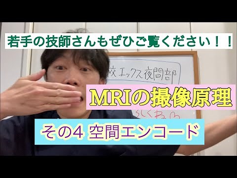 [MRI][基礎] MRIの撮像原理 〜その4 空間エンコード〜[医療系学生向け]
