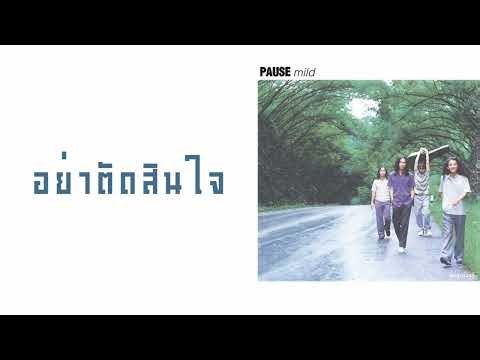 พอส - อย่าตัดสินใจ (พ.ศ.2542)