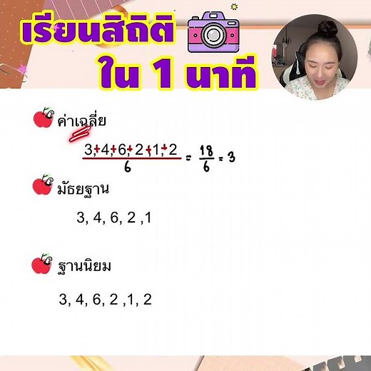 สรุปการหาค่าเฉลี่ย มัธยฐาน ฐานนิยมใน 1 นาที | ครูนุ๊ก