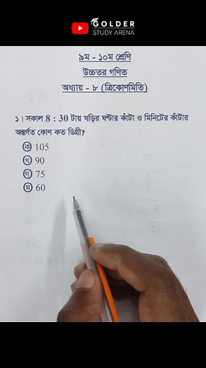 Class 9-10 Higher Math Chapter 8 Objective 2 @_robingolder_ #ত্রিকোণমিতি #Trigonometry #HigherMath #Shorts #ForYou #sscmath #Equation #golderstudyarena