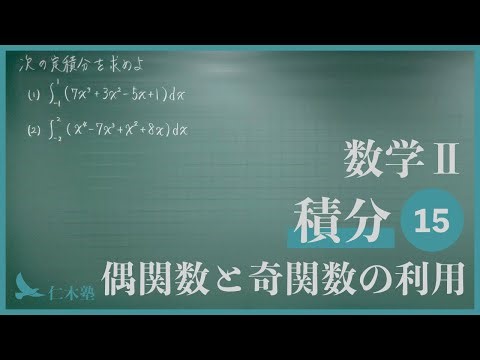 Mathematics II [Integration 15] Using even and odd functions