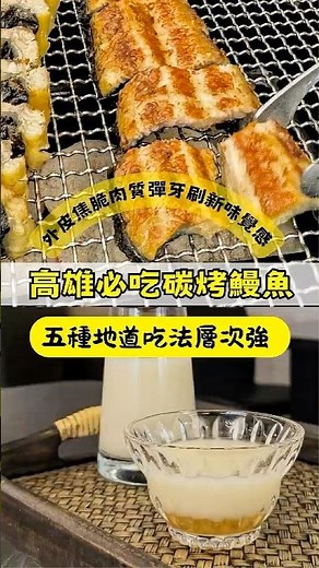 高雄最強韓式烤鰻魚！大王烤鰻魚脆皮Q彈五種吃法全攻略 🤤