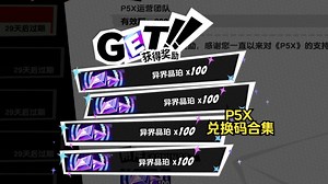 【女神异闻录：夜幕魅影】1分钟领700晶珀 P5X兑换码合集